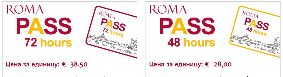 Roma Pass стоимость